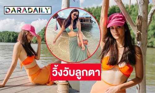 วิ้งวับลูกตา “ครีม เปรมสินี” โชว์หุ่นแซ่บ