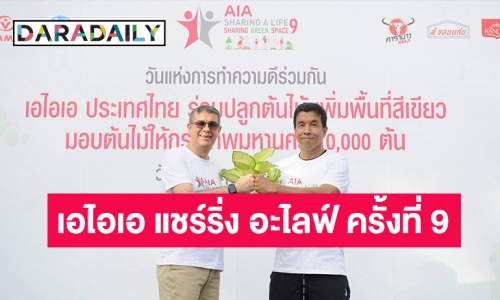 เอไอเอ ประเทศไทย ปลูกต้นไม้ 20,000 ต้น เพิ่มพื้นที่สีเขียวพร้อมกันทั่วประเทศ ตอกย้ำวันแห่งการทำความดีร่วมกัน