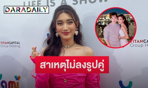 รักยังแฮปปี้! “เบสท์ รักษ์วนีย์” เผยสาเหตุไม่ค่อยลงรูปคู่ “ตงตง” 