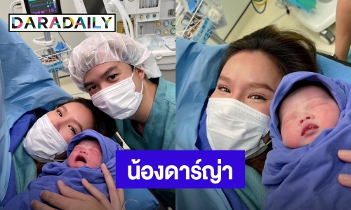 คลอดแล้ว! “เกี่ยวก้อย ขวัญกวินท์” คลอดลูกสาว “น้องดาร์ญ่า”