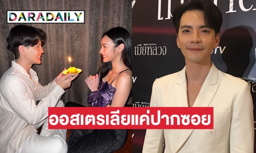 “นิว วงศกร” เตรียมเดินทางไปส่ง “นาว” เรียนต่อที่ออสเตรเลีย