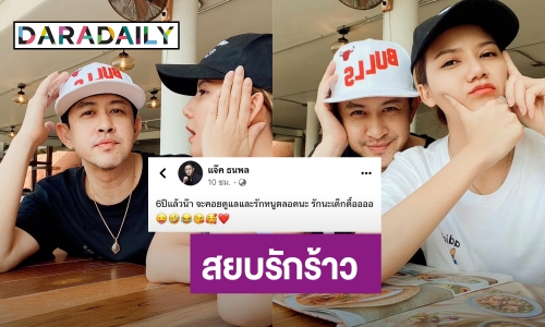 สยบรักร้าว! “แจ็ค ธนพล” โพสต์หวานรัก “จ๊ะ นงผณี” 6 ปีหยอดรักตลอดไป