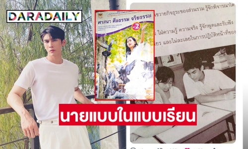 พบภาพ “มิว ศุภศิษฏ์” เป็นนายแบบในแบบเรียน?!