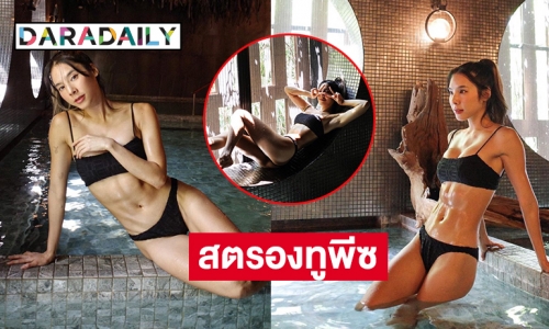 เซ็กซี่มัดกล้าม “เบเบ้ ธันย์ชนก” โชว์สตรองทูพีซ