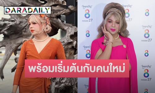 “แพรรี่ ไพรวัลย์” เผยสถานะหัวใจ พร้อมเริ่มต้นกับคนใหม่