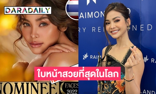 “อิงฟ้า วราหะ” ติดท๊อป 100 ผู้หญิงที่มีใบหน้าสวยที่สุดในโลก