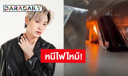 นาทีระทึก! “บุ๋น นพณัฐ” วิ่งหนีไฟไหม้ไอสำลักควันกลางเซ็นทรัลเวิลด์