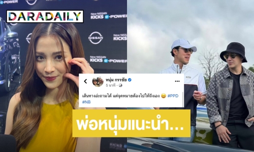 “หนุ่ม กรรชัย” แนะ “นาย ณภัทร” หลัง “ใบเฟิร์น” เปิดใจ ชาวเน็ตลุ้นหนักมาก