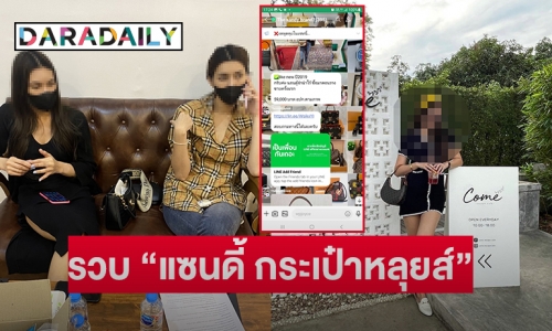 สืบนครบาลรวบ “แซนดี้ กระเป๋าหลุยส์” หลอกขายของแบรนด์เนมออนไลน์ประวัติการต้องโทษเพียบ