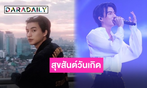 25 ปีอย่างรุ่ง “กลัฟ คณาวุฒิ” มีแต่เรื่องราวดีๆ ปีหน้าดีกว่านี้แน่นอน