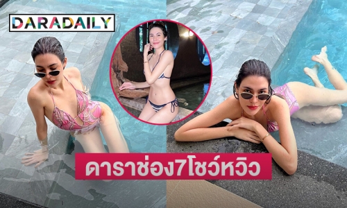 ดาราช่อง7“เจสสิกา สมปอง” โชว์หวิว