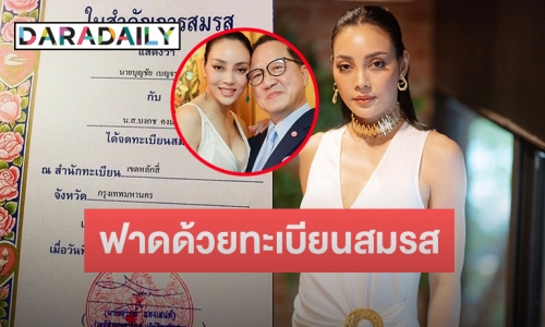 “ตั๊ก บงกช” ฟาดขาเม้าส์ด้วยทะเบียนสมรสกับ “เจ้าบุญชัย” หลังถูกคนว่าเป็นเมียน้อย