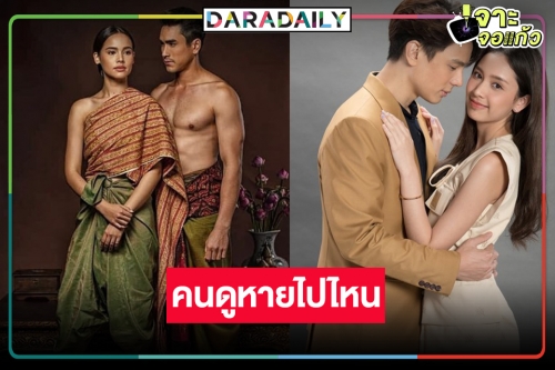 เปิดเรตติ้งโค้งสุดท้าย ​“ป้อมปางบรรพ์-ลายกินรี” ทำดีแต่คนไม่ดู!