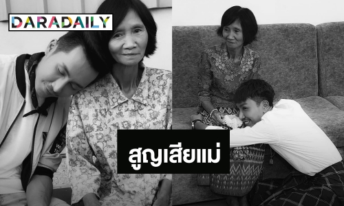 “ตรี ชัยณรงค์” สุดเศร้า สูญเสียคุณแม่ ยังไม่ทันร่ำลา