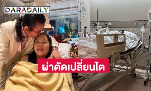 กำลังใจให้ “คุณหญิงแมงมุม” ผ่าตัดเปลี่ยนไต 