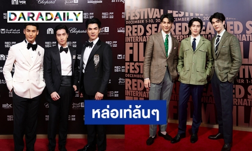 นี่คนหรือเทพบุตร! “มาย-อาโป-ไบเบิ้ล” เท่แบบล้นๆ 2 ลุค เดินพรมแดงงาน Red Sea International Film Festival