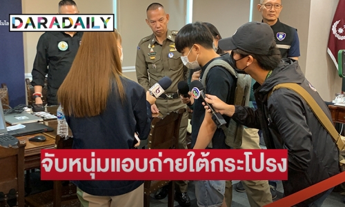 “ตำรวจไซเบอร์” จับหนุ่มแอบถ่ายใต้กระโปรง เปิดกลุ่มลับเก็บค่าสมาชิก ดาราดังกว่า 39 คนตกเป็นเหยื่อถูกแอบถ่ายคางานอีเวนท์