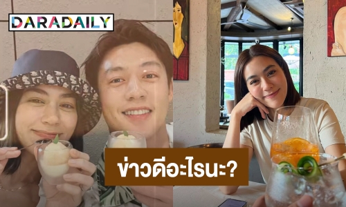 “หมาก - คิม” โพสต์มีข่าวดี ชาวเน็ตแห่ถามข่าวดีอะไร?