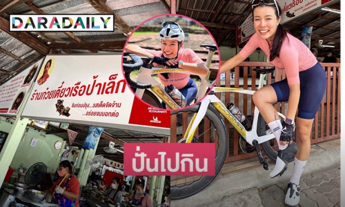 “หวานหวาน อรุณณภา” ปั่นไปกินเตี๋ยวเรือป้าเล็ก มิชลิน บีบกูร์มอง อยุธยา