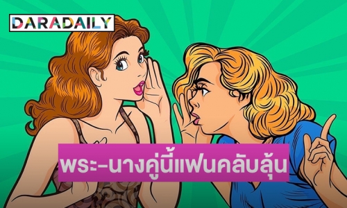 ชอบปะเนี่ย? จับตา “พระ-นาง” ช่องดัง แฟนคลับลุ้นหนักคบกันเถอะ!