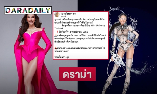 ดราม่า ห้องเสื้อมาเองแจงสิ้นสุดเส้นทางชุดประจำชาติไทย Miss Universe Thailand