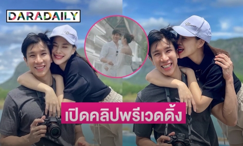 ปล่อยแล้ว! คลิปพรีเวดดิ้ง “โบวี่ อัฐมา-ปู สุรนาท” เตรียมวิวาห์พรุ่งนี้