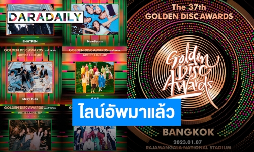 ประกาศไลน์อัพเซ็ทแรก “GDA in BKK” ราชมังเตรียมแตก แต่ละวงคือแถวหน้าของวงการ!!