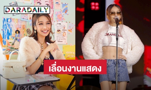 ต้นสังกัด “โบกี้ไลอ้อน” ประกาศเลื่อนงาน เหตุอาการเส้นเสียงอักเสบ