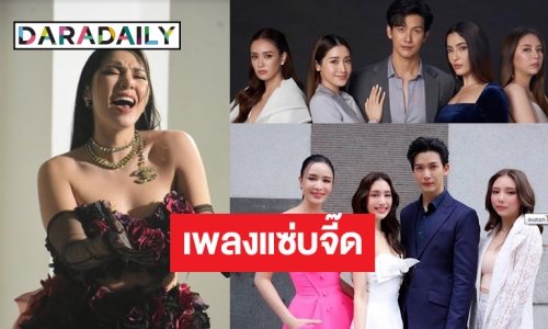 สิ้นสุดรอคอย! “วันเดอร์เฟรม” ส่งซิงเกิลใหม่สุดแซ่บประกอบละครฮิต