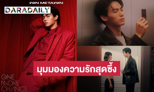 ทุ่มทั้งใจ! “วิน เมธวิน” ปล่อยเพลง “เริ่มใหม่ (One More Chance)” ถ่ายทอดมุมมองความรักสุดซึ้ง