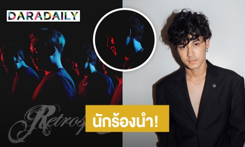 คอนเฟิร์ม! “เก้า จิรายุ” รับตำแหน่งนักร้องนำวง Retrospect