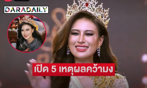 5 เหตุผล “เฌอเอม ชญาธนุส” เป็นตัวเลือกในการทุบเวทีข้างบ้าน  