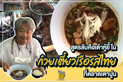 สูตรลับคือเต้าหู้ยี้ ในก๋วยเตี๋ยวเรือรสไทย เตาปูน