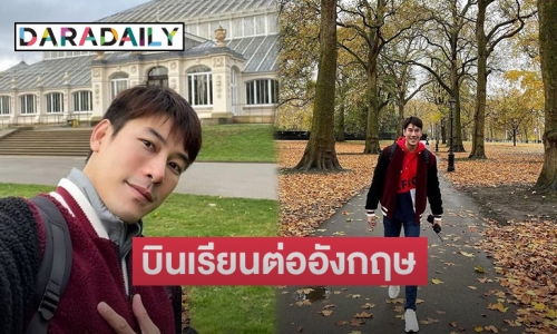 “เคน ภูภูมิ” บินเดี่ยวเรียนต่อประเทศอังกฤษ พร้อมเผยชีวิตล่าสุด