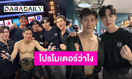 เห็นแล้วคึก!! “ซี พฤกษ์” ประกาศ 10Fight10 ซีซั่นหน้าถ้าว่างอยากจอย