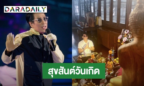 สุขสันต์วันเกิด “พี่เบิร์ด ธงไชย”  แฟนๆ แห่อวยพรแน่น