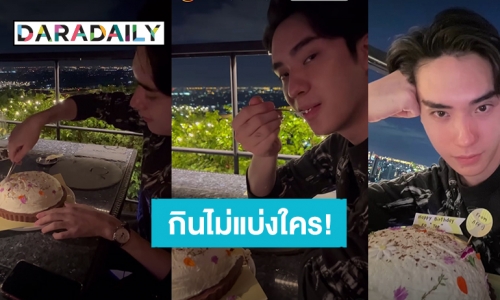 ดูหน้าก็รู้เลยว่าฟิน! “ตี๋ ธนพล” กินเค้กไม่แบ่งใคร ได้เค้กจาก “แอฟ ทักษอร”