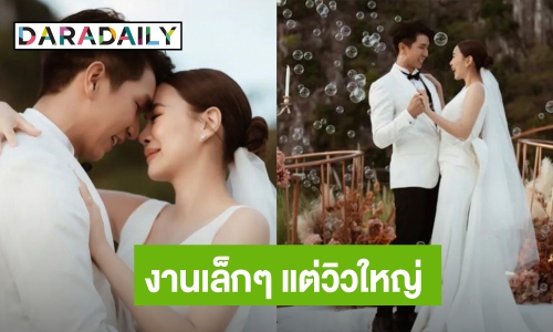 ไม่เหมือนใคร! “โบวี่ อัฐมา” ควงเจ้าบ่าวสุดหล่อ “ปู สุรนาถ” จัดงานแต่งริมเขา