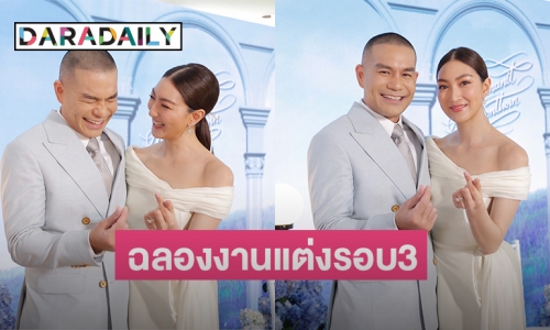 “แพนเค้ก-พี่หมี” ฉลองงานแต่งรอบ3 จัดงานเก๋! เดินแบบผสมลอดซุ้มกระบี่ จัดเต็มชุดเจ้าสาว5แบรนด์ สมดีกรีซุปเปอร์โมเดล