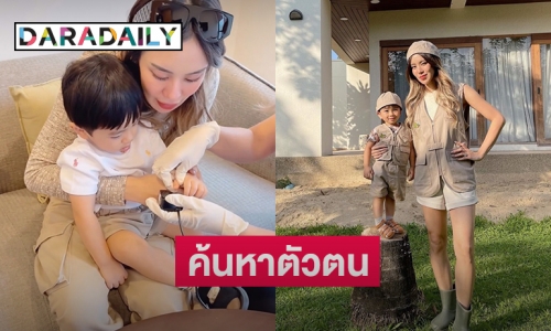 “ขนมจีน กุลมาศ” ค้นหาตัวตนและศักยภาพของ “น้องไคเดน” ด้วยวิธีนี้ 