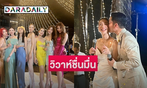 วิวาห์ชื่นมื่น  “แป้ง-ไลโอเนล”