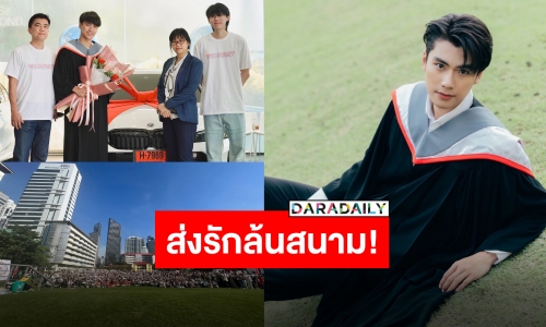 รวมพลคนรัก “โอม ภวัต” คอนเกรทรับปริญญาไม่ขึ้นเทรนด์ที่ 1 ยังไงไหว?!