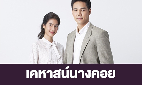 เรื่องย่อ “เคหาสน์นางคอย”