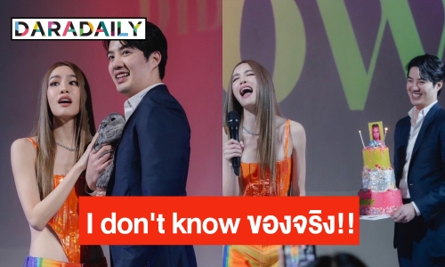 I don't know ของจริง!! “เกรซ” ยอมใจ “ไฮโซนิค” เล่นใหญ่ จ้างร้องเพลงเซอร์ไพรส์วันเกิดตัวเอง