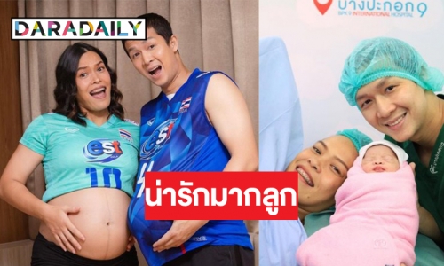 หลาน 7 เซียนมาแล้ว! “กัปตันกิ๊ฟ” คลอดลูกสาวคนแรกตั้งชื่อน่ารัก “น้องนิลา”