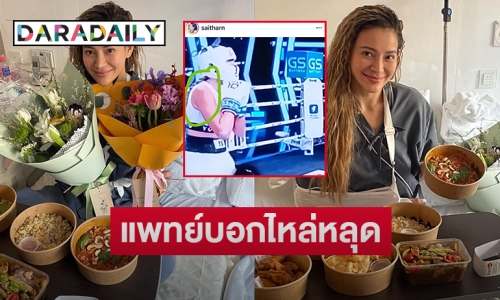 แพทย์เผย “โย ยศวดี”  ไม่ต้องผ่าตัดหลังไหล่หลุดสองรอบ