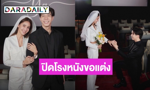  “แบม ปีติภัทร” ปิดโรงหนังเซอร์ไพรส์คุกเข่าขอ “กวาง ช้องมาศ” แต่งงานแล้ว