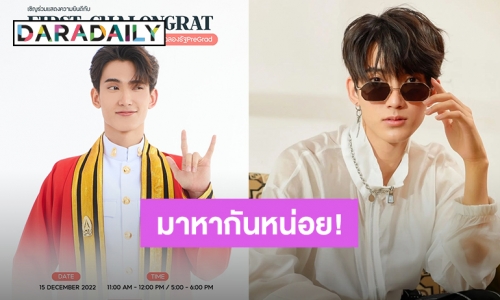 รัก “เฟิร์ส ฉลองรัฐ” ต้องมาหา เรียนจบเป็นทางการแล้วนัดรวมพล 15 ธ.ค.นี้