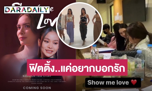 “อิงฟ้า-ชาล็อต​” เคมีฟุ้ง! แค่ฟิตติ้งซีรีส์​ ทำแฟนคลับ​ทวีตจนขึ้นเทรนด์