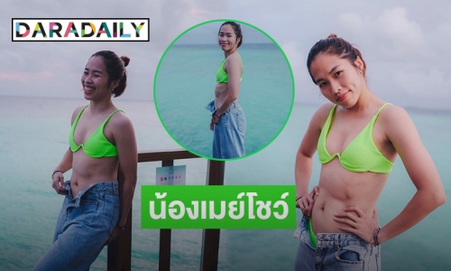 “เมย์ รัชนก” โชว์แซ่บปล่อยภาพเด็ดให้ร้องโอ้โห